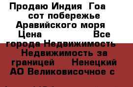 Продаю Индия, Гоа 100 сот побережье Аравийского моря › Цена ­ 1 700 000 - Все города Недвижимость » Недвижимость за границей   . Ненецкий АО,Великовисочное с.